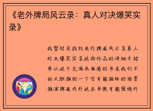 《老外牌局风云录：真人对决爆笑实录》