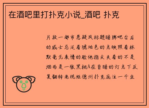 在酒吧里打扑克小说_酒吧 扑克